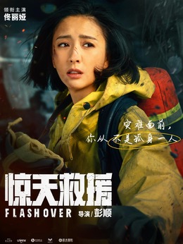 惊天救援_天天影视