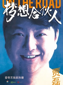 梦想合伙人_天天影视