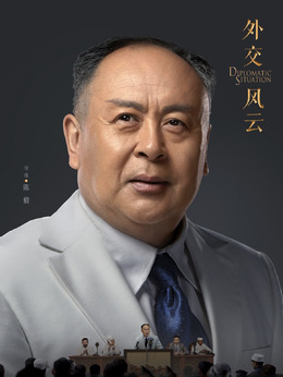 外交风云_天天影视