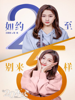 二十不惑2_天天影视