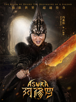 阿修罗_天天影视