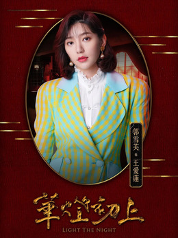 华灯初上第一季_天天影视