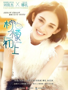 柠檬初上_天天影视