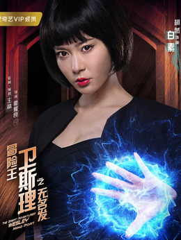 冒险王卫斯理之无名发_天天影视