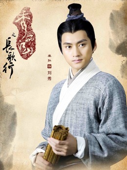 秀丽江山之长歌行_天天影视