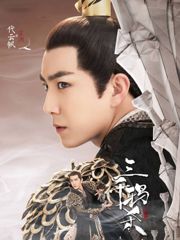 三千鸦杀_天天影视