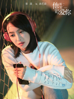他其实没有那么爱你_天天影视