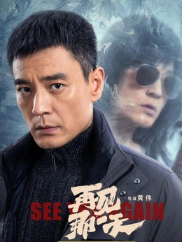 再见那一天_天天影视