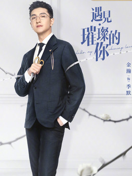遇见·璀璨的你_天天影视
