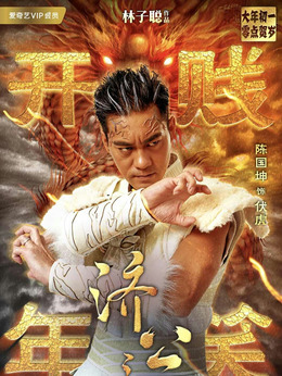 济公之英雄归位_天天影视