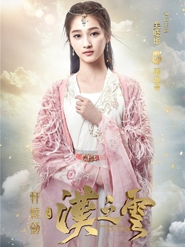 轩辕剑之汉之云_天天影视