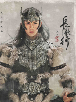 长歌行_天天影视