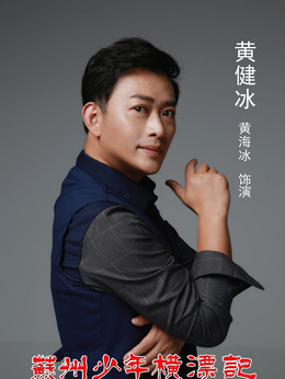 苏州少年横漂记_天天影视