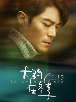 大约在冬季_天天影视