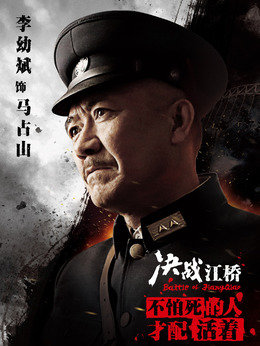 决战江桥_天天影视