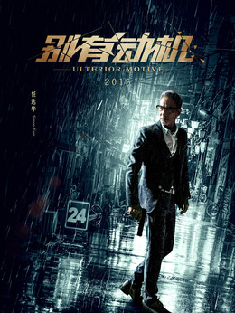 别有动机_天天影视