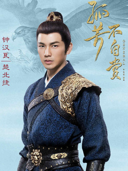 孤芳不自赏_天天影视