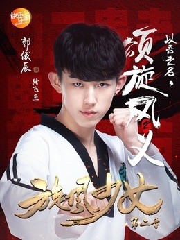 旋风少女第二季_天天影视