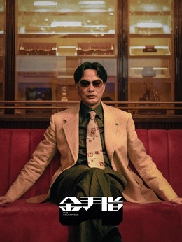 金手指_天天影视