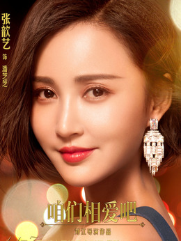 咱们相爱吧_天天影视