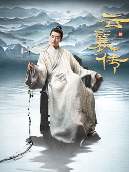 云襄传_天天影视