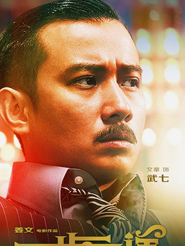 一步之遥_天天影视