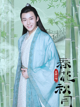 天雷一部之春花秋月_天天影视