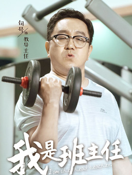 我是班主任_天天影视