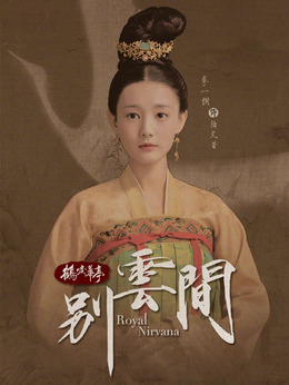 别云间_天天影视