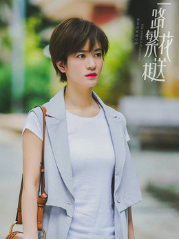 一路繁花相送_天天影视