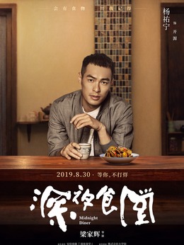 深夜食堂_天天影视
