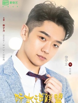 防水逆联盟_天天影视