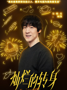 灿烂的转身_天天影视