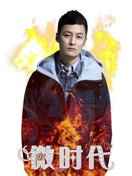 微时代_天天影视