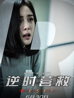 逆时营救_天天影视