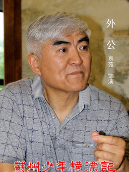 苏州少年横漂记_天天影视