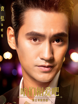 咱们相爱吧_天天影视