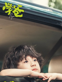 学爸_天天影视