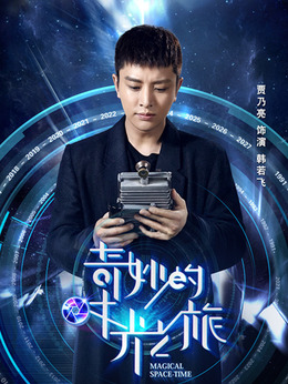 奇妙的时光之旅_天天影视