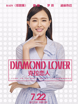 克拉恋人_天天影视