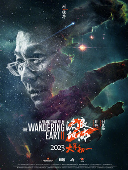流浪地球2_天天影视