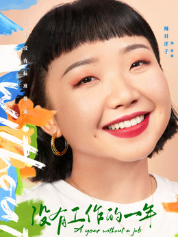 没有工作的一年_天天影视
