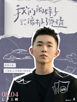 我们的样子像极了爱情_天天影视