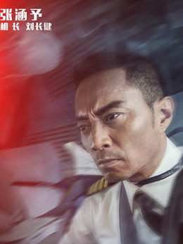 中国机长_天天影视