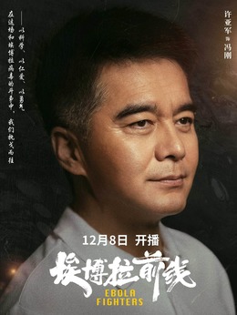 埃博拉前线_天天影视