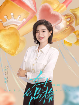 女士的品格_天天影视