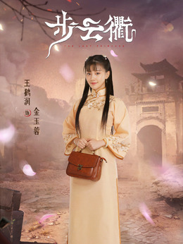 步云衢_天天影视