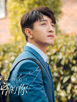没有秘密的你_天天影视