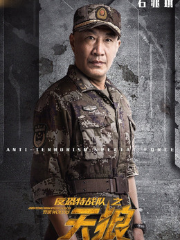 反恐特战队之天狼_天天影视