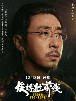 埃博拉前线_天天影视